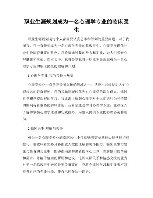 职业生涯规划成为一名心理学专业的临床医生