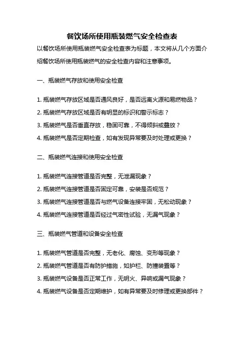 餐饮场所使用瓶装燃气安全检查表