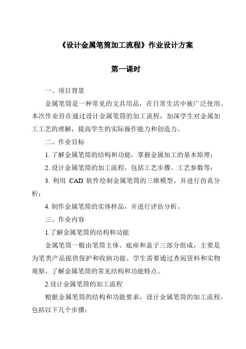 《设计金属笔筒加工流程作业设计方案-2023-2024学年高中通用技术苏教版2019》