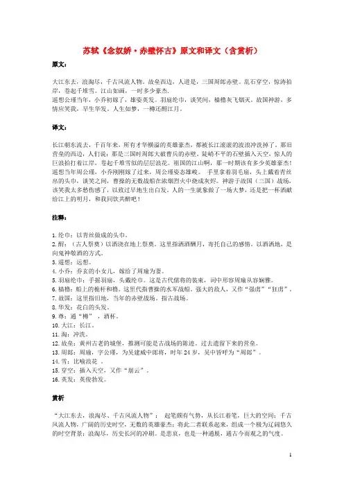 高中语文文言文苏轼《念奴娇赤壁怀古》原文和译文(含赏析)