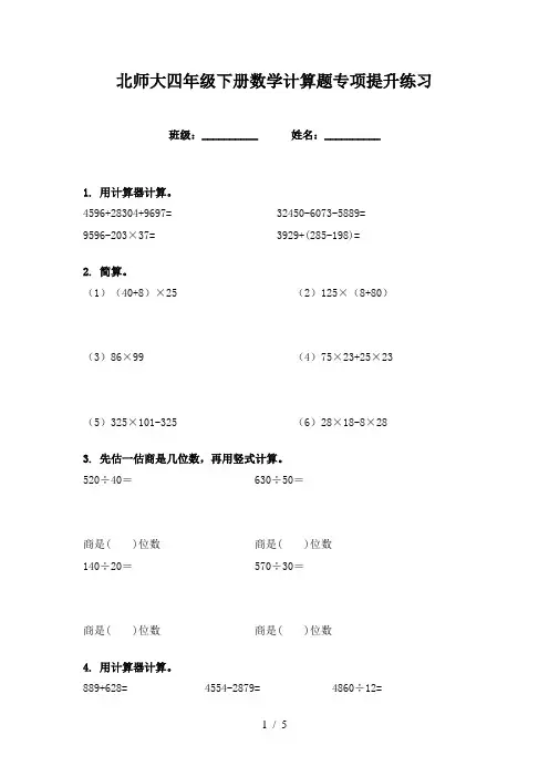北师大四年级下册数学计算题专项提升练习