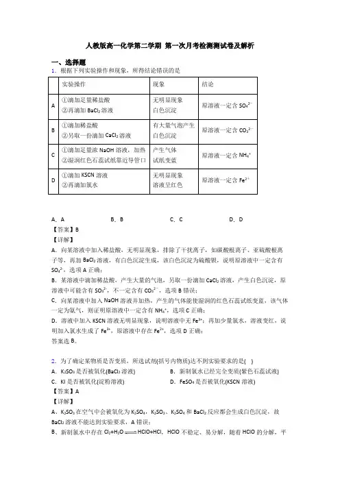 人教版高一化学第二学期 第一次月考检测测试卷及解析