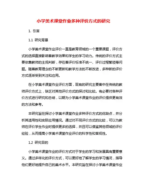 小学美术课堂作业多种评价方式的研究