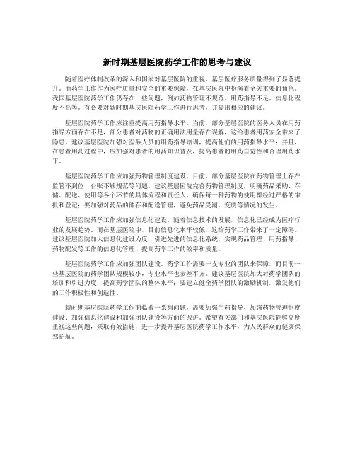 新时期基层医院药学工作的思考与建议