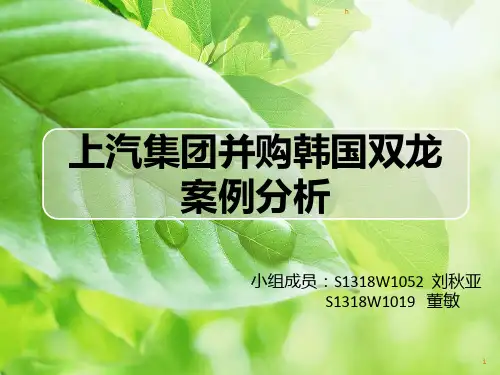 上汽并购双龙案例分析PPT