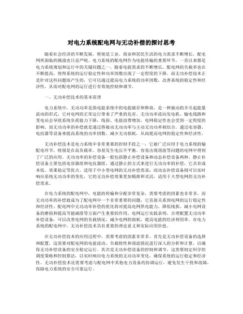 对电力系统配电网与无功补偿的探讨思考