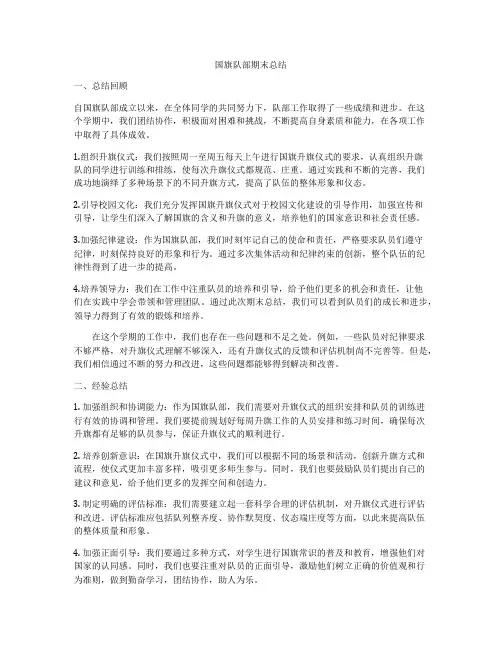 国旗队部期末总结
