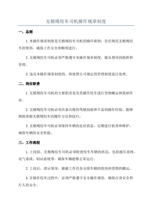 无极绳绞车司机操作规章制度