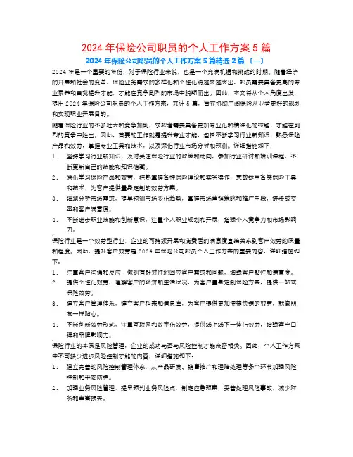 2024年保险公司职员的个人工作计划5篇2篇