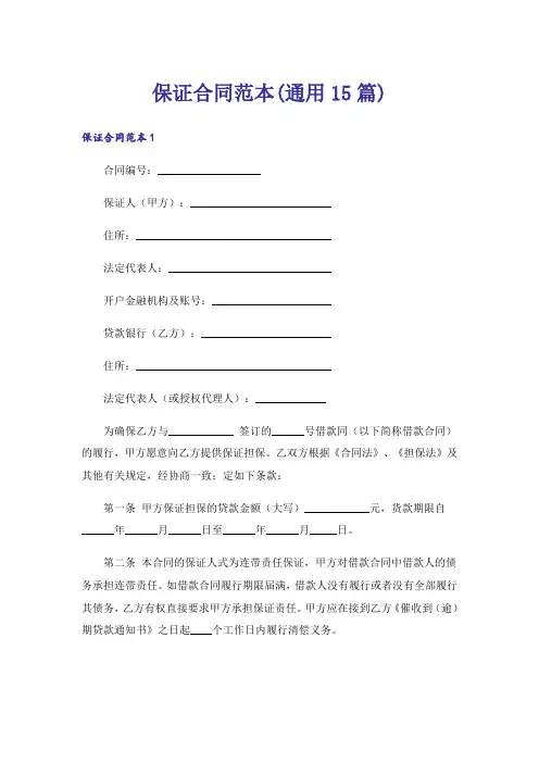 保证合同范本(通用15篇)