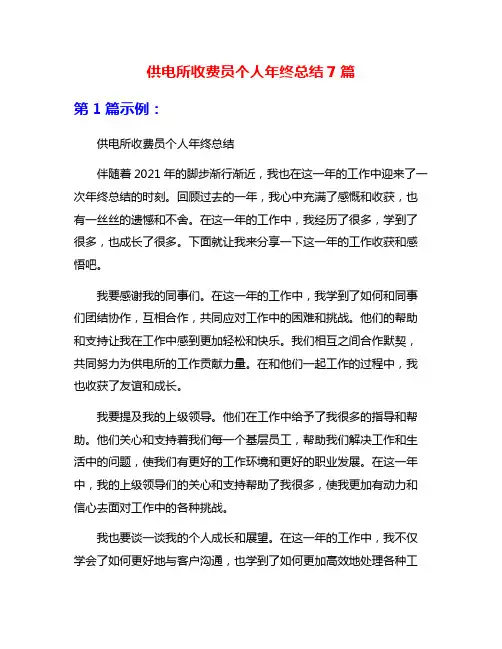 供电所收费员个人年终总结7篇