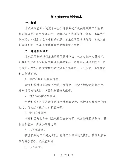 机关效能考评制度范本（2篇）