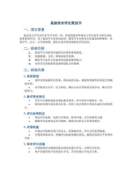 星级宿舍评比策划书