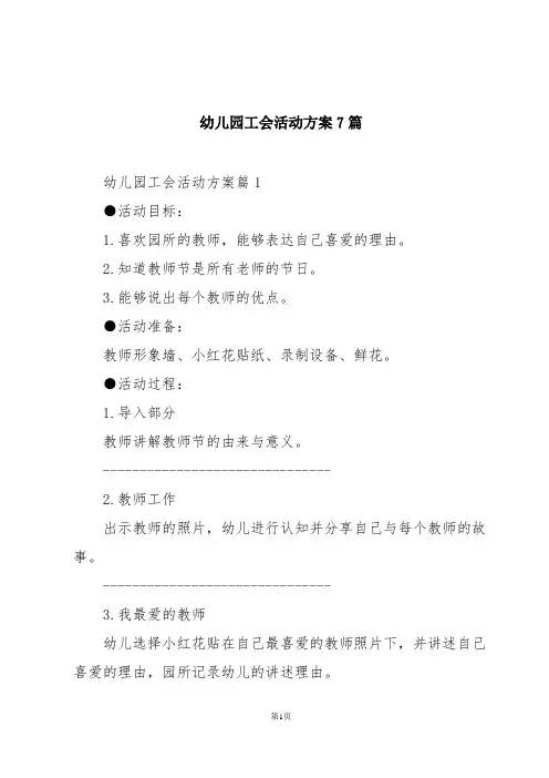 幼儿园工会活动方案7篇