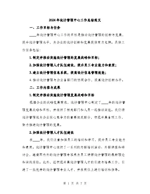 2024年设计管理中心工作总结范文（2篇）