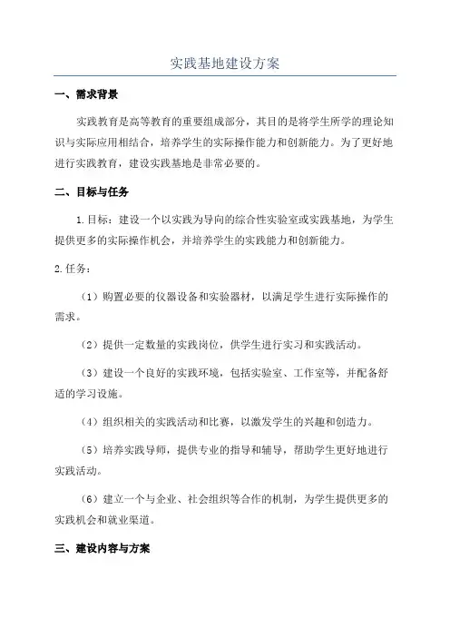 实践基地建设方案