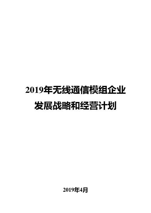 2019年无线通信模组企业发展战略和经营计划