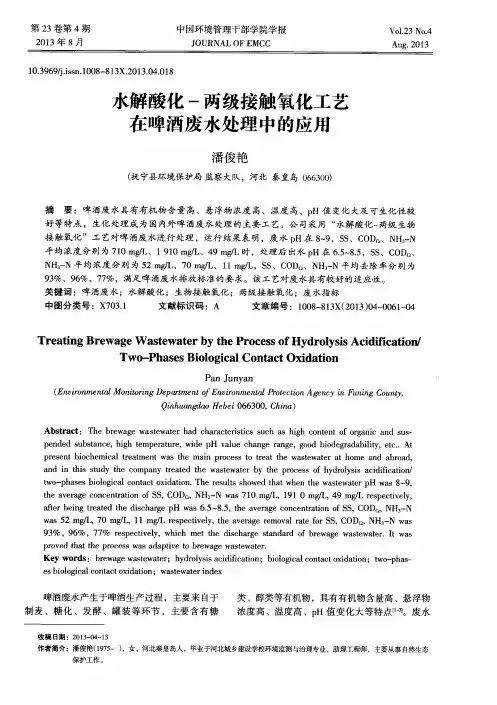 水解酸化-两级接触氧化工艺在啤酒废水处理中的应用