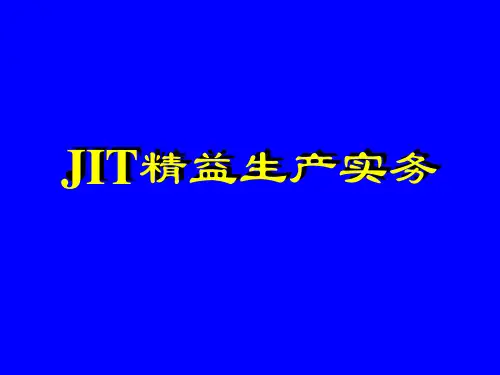 精益生产的实施过程