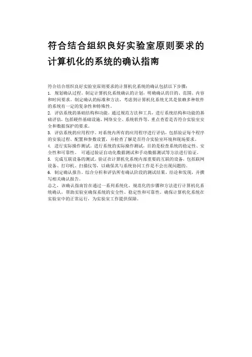 符合结合组织良好实验室原则要求的计算机化的系统的确认指南