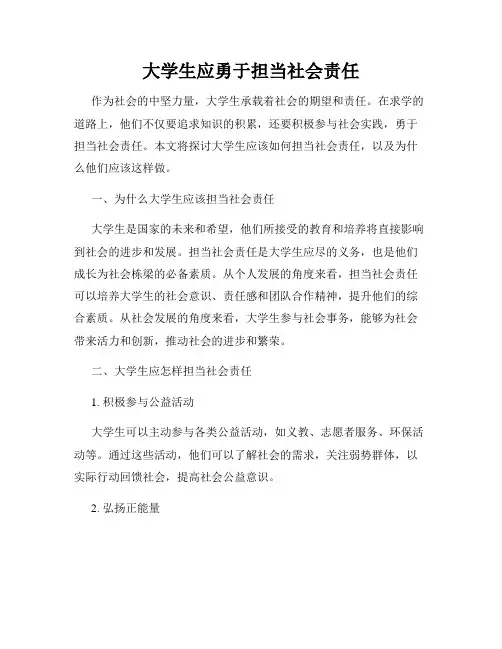 大学生应勇于担当社会责任