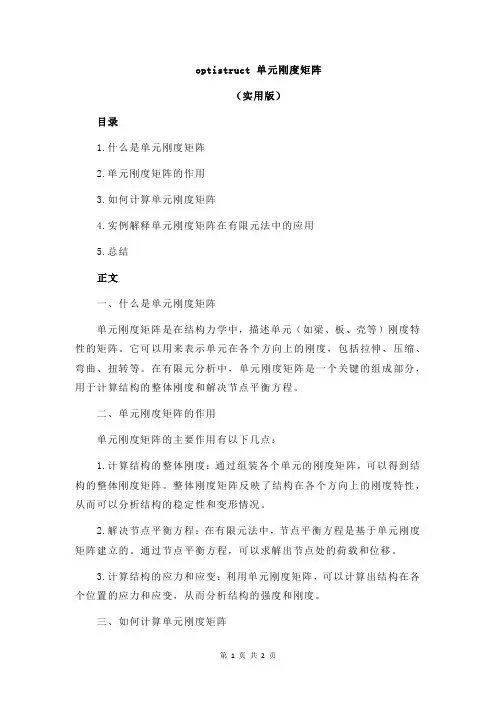 optistruct 单元刚度矩阵
