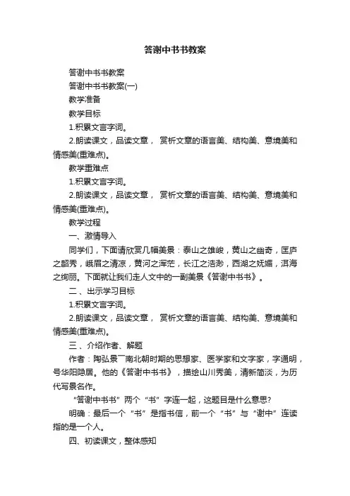 答谢中书书教案