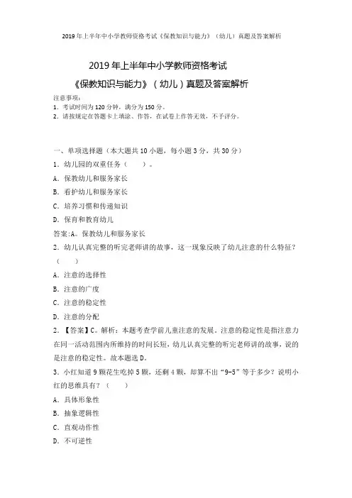 (完整版)2019上半年教师资格证考试真题及答案：幼儿保教知识与能力(完整详细解析版)20190309