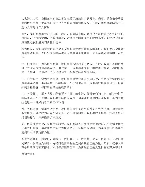廉洁主题校长发言稿范文