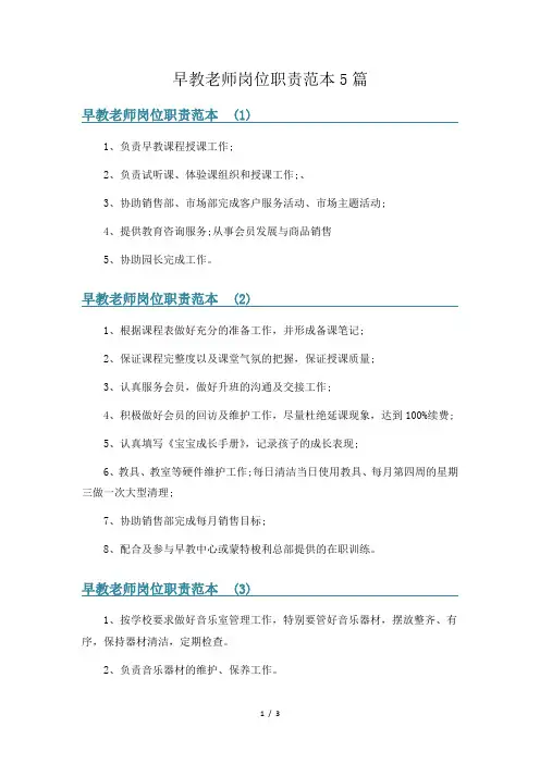 早教老师岗位职责范本5篇