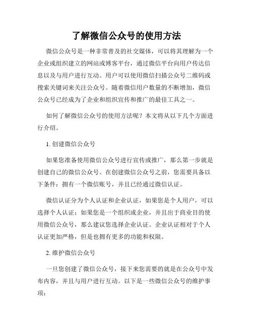 了解微信公众号的使用方法