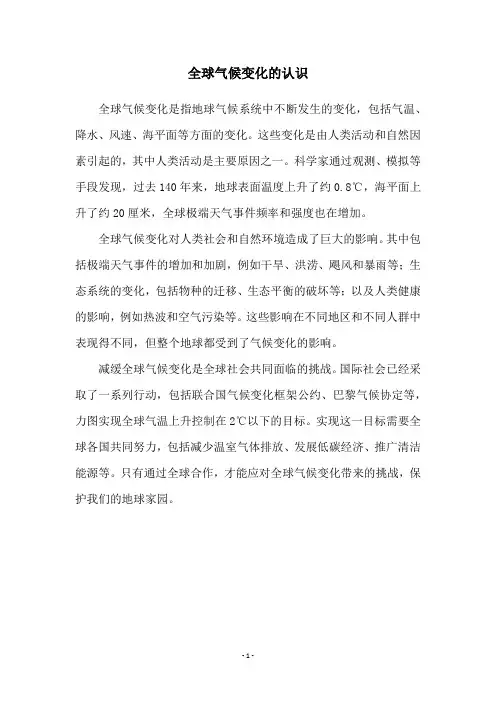 全球气候变化的认识
