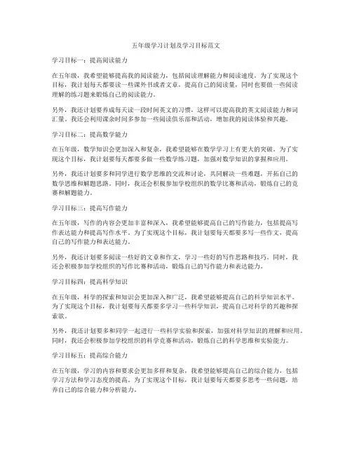 五年级学习计划及学习目标范文