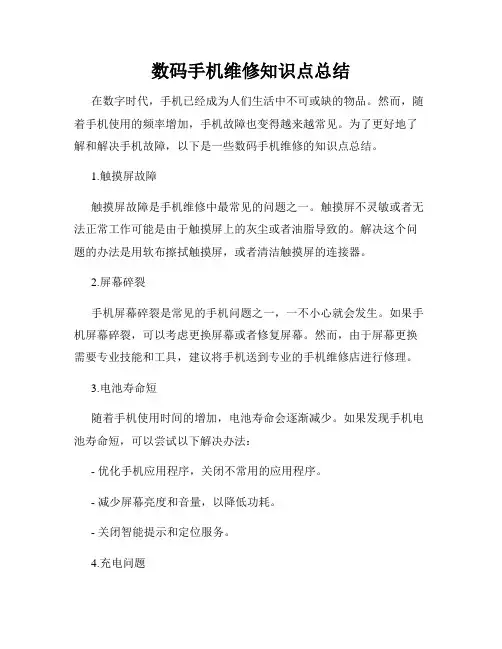 数码手机维修知识点总结