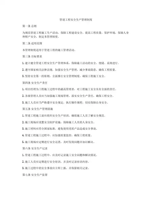 管道工程安全生产管理制度
