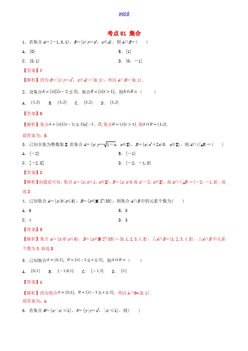 高考数学一轮复习 考点01 集合必刷题 理(含解析)-人教版高三全册数学试题