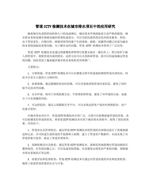 管道CCTV检测技术在城市排水项目中的应用研究