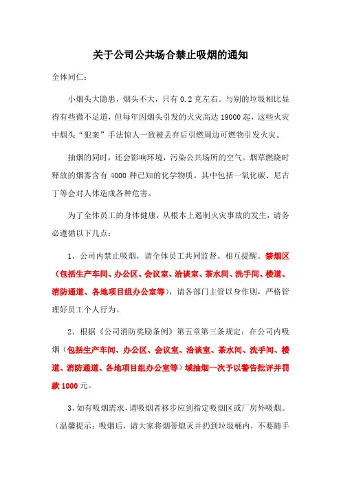 关于公司公共场合禁止吸烟的通知范文