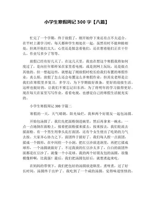 小学生寒假周记300字【八篇】