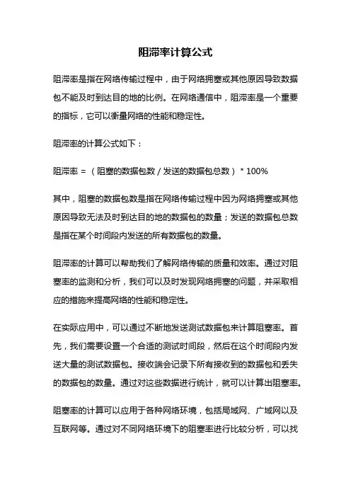 阻滞率计算公式