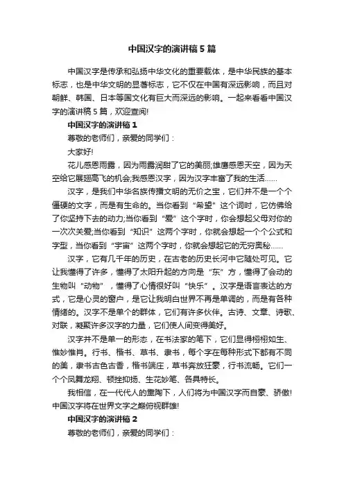 中国汉字的演讲稿5篇