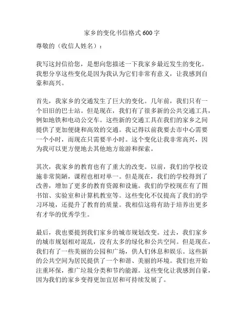 家乡的变化书信格式600字