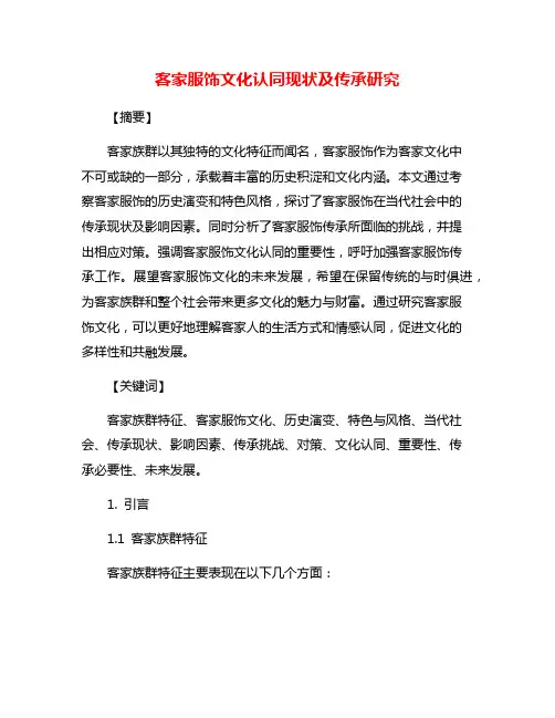 客家服饰文化认同现状及传承研究
