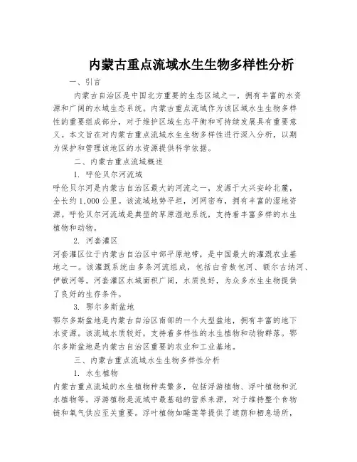 内蒙古重点流域水生生物多样性分析