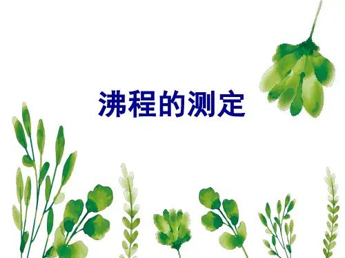 沸程的测定(物理常数测定课件)