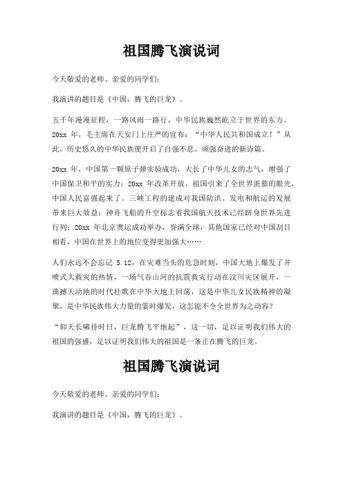 祖国腾飞演说词三篇