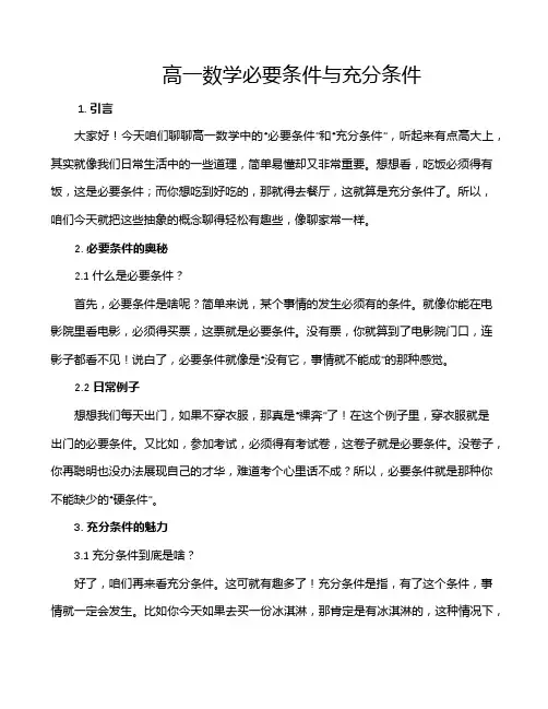 高一数学必要条件与充分条件