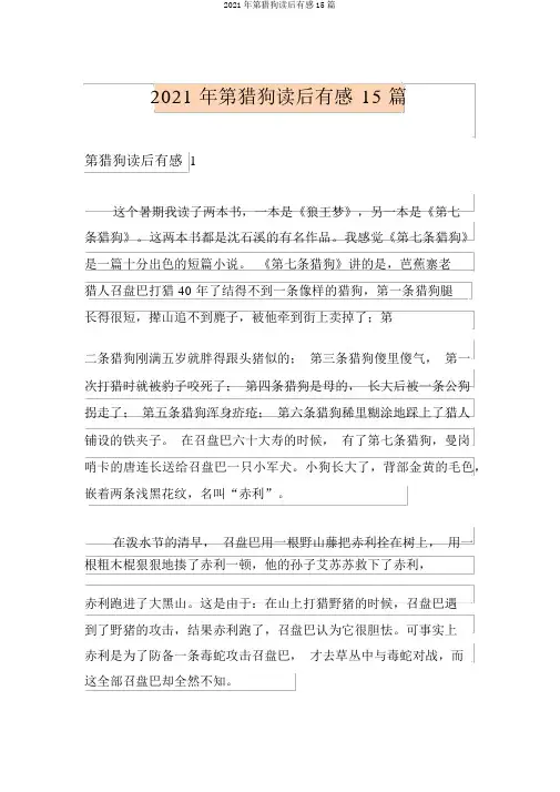2021年第猎狗读后感15篇