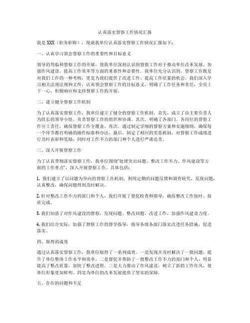 认真落实督察工作情况汇报