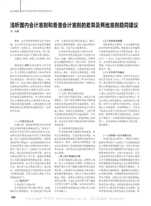 浅析国内会计准则和香港会计准则的差异及两地准则趋同建议